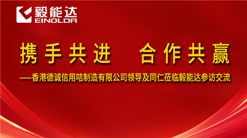攜手共進(jìn) 合作共贏--香港德誠信用咭制造有限公司領(lǐng)導(dǎo)及同仁蒞臨毅能達(dá)參訪交流